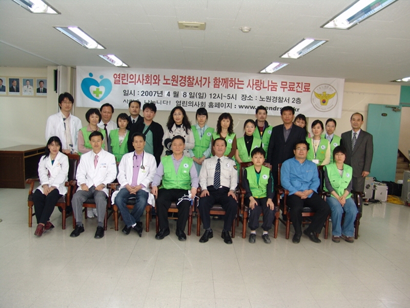 2007년 열린의사회와 노원경찰서가 함게하는 의료봉사에 참가