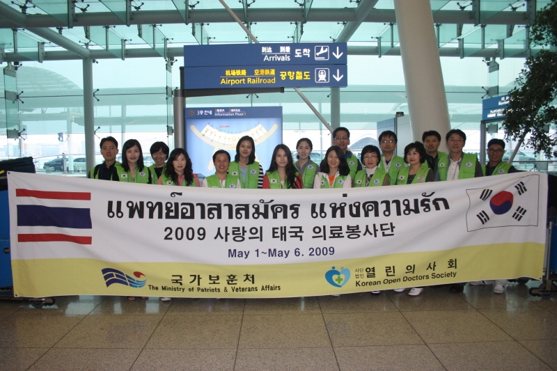 2009년 사랑의 태국 의료 봉사단 참여